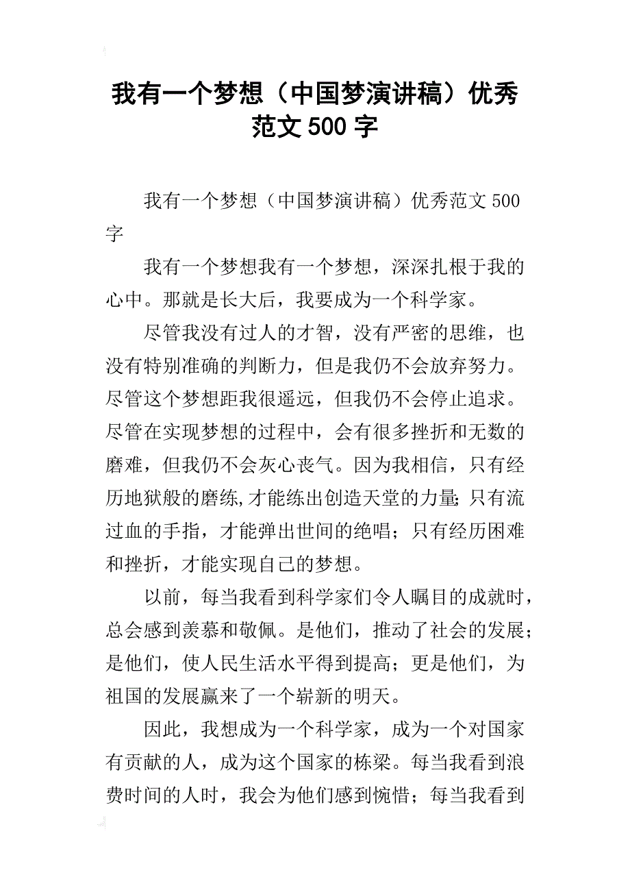 我有一个梦想（中国梦演讲稿）优秀范文500字_第1页