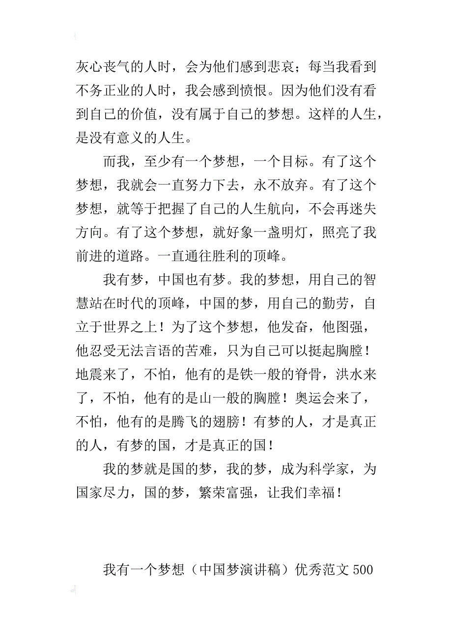 我有一个梦想（中国梦演讲稿）优秀范文500字_第2页