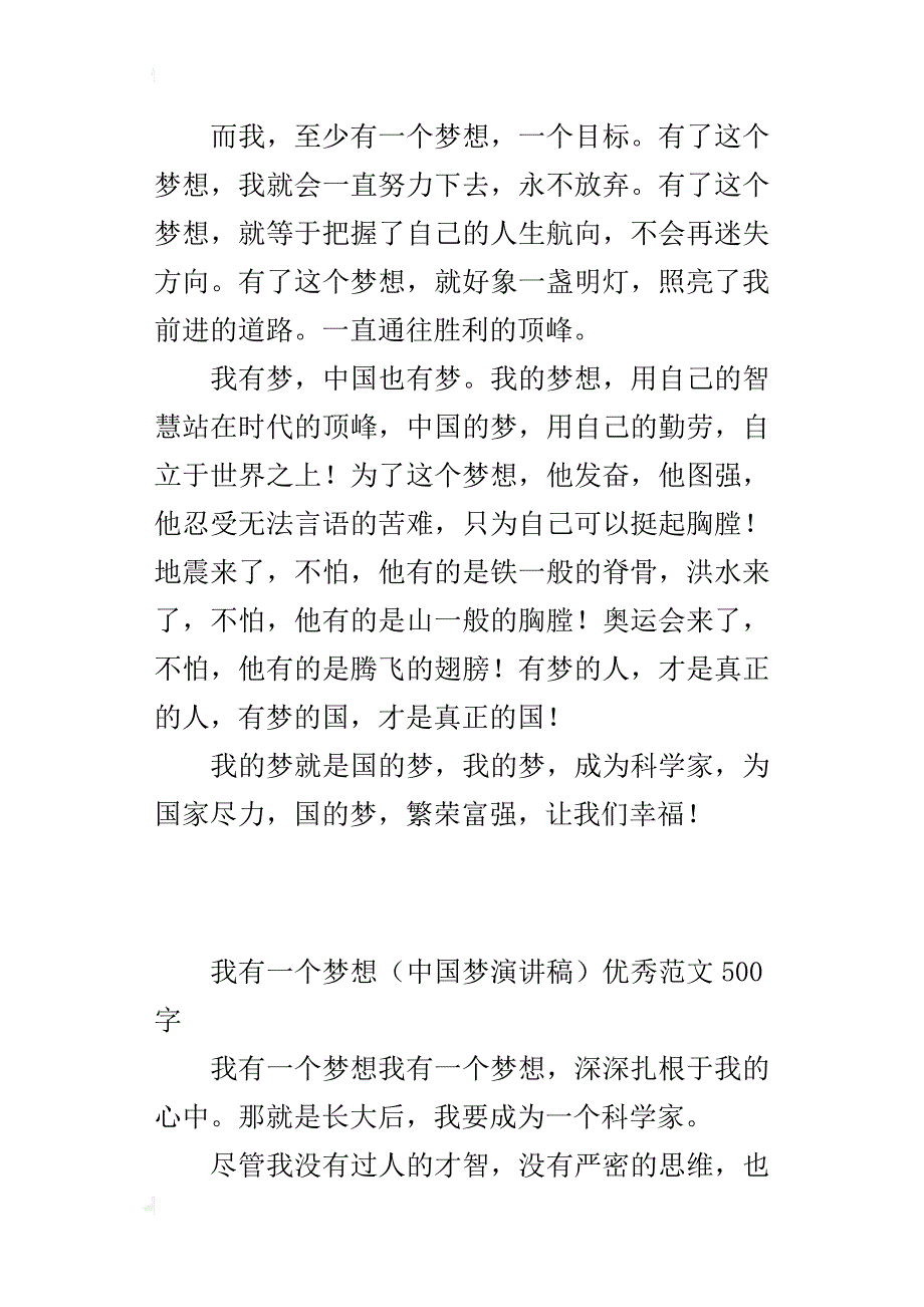 我有一个梦想（中国梦演讲稿）优秀范文500字_第4页