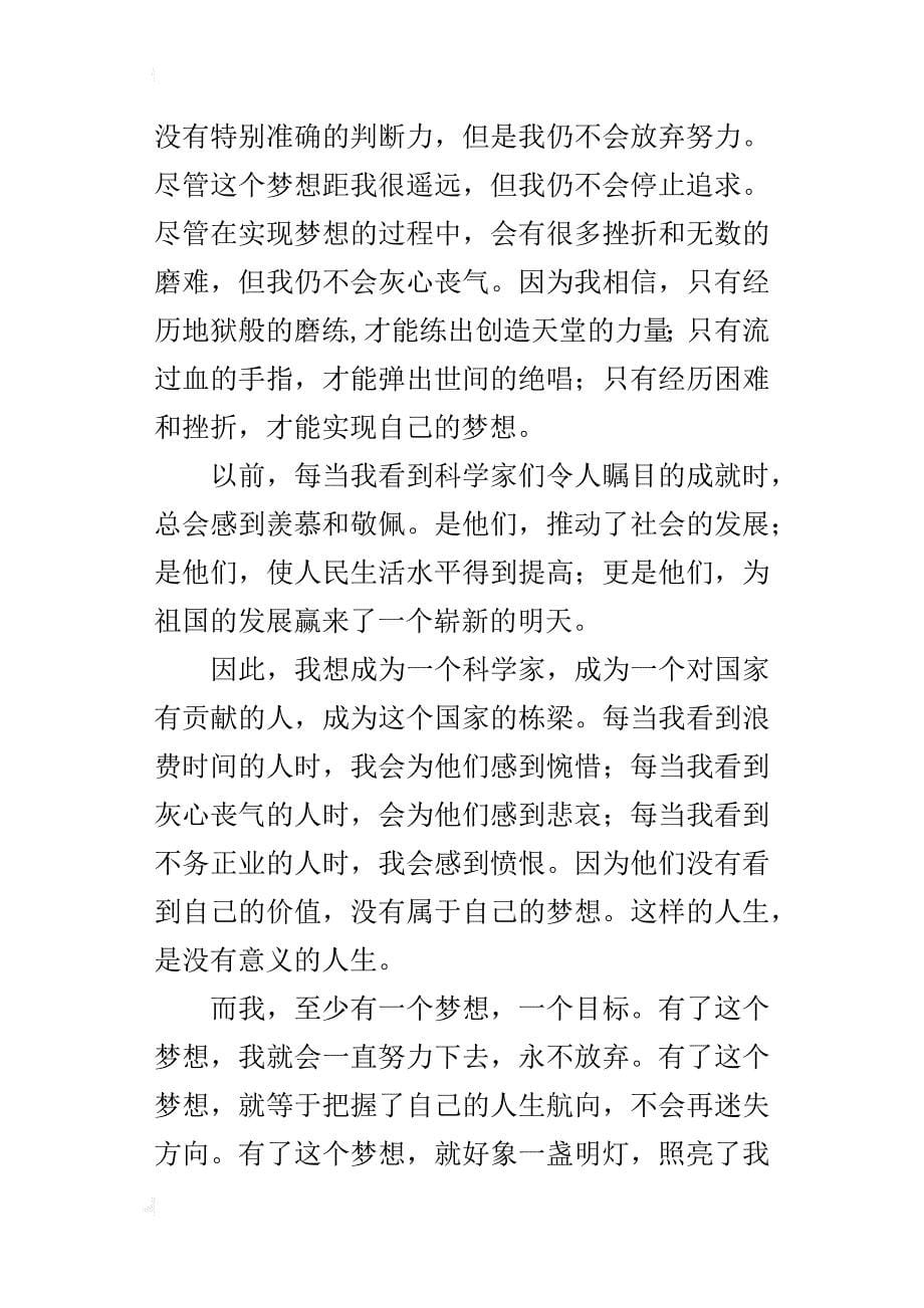 我有一个梦想（中国梦演讲稿）优秀范文500字_第5页