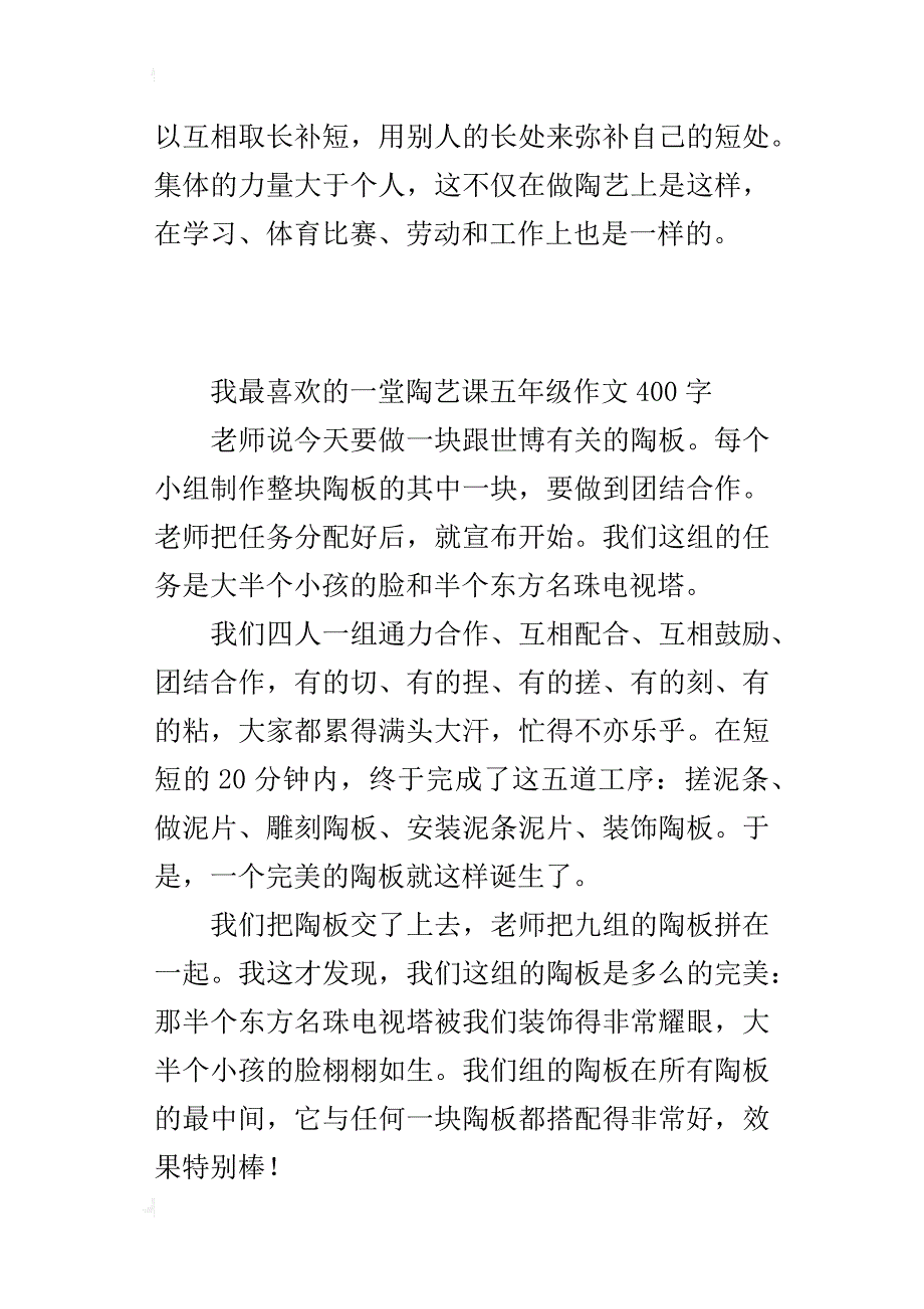 我最喜欢的一堂陶艺课五年级作文400字_第2页