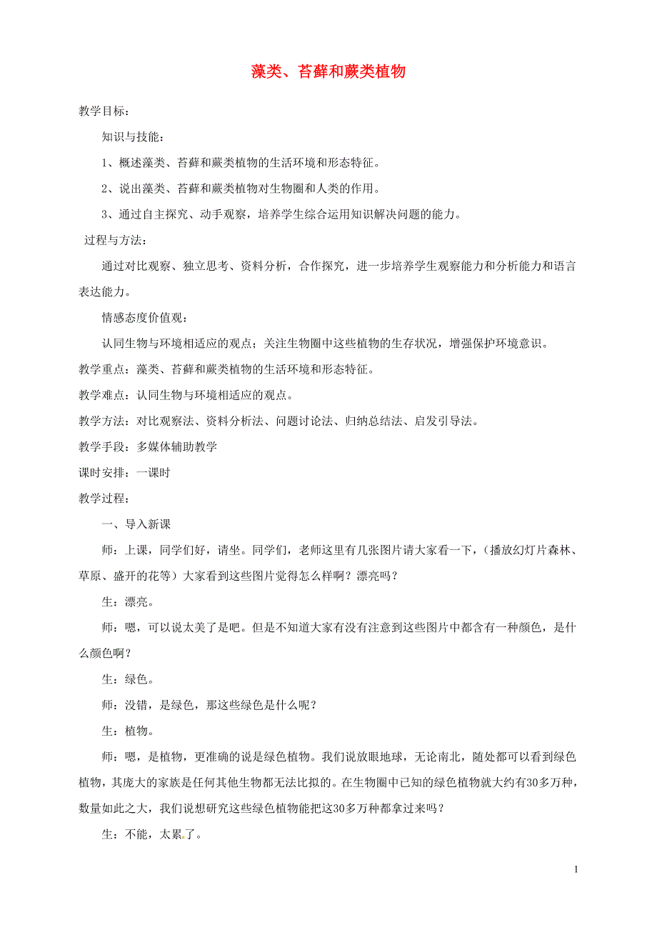 安徽省合肥市长丰县七年级生物上册3.1.1藻类苔藓和蕨类植物教案3新版新人教版_第1页