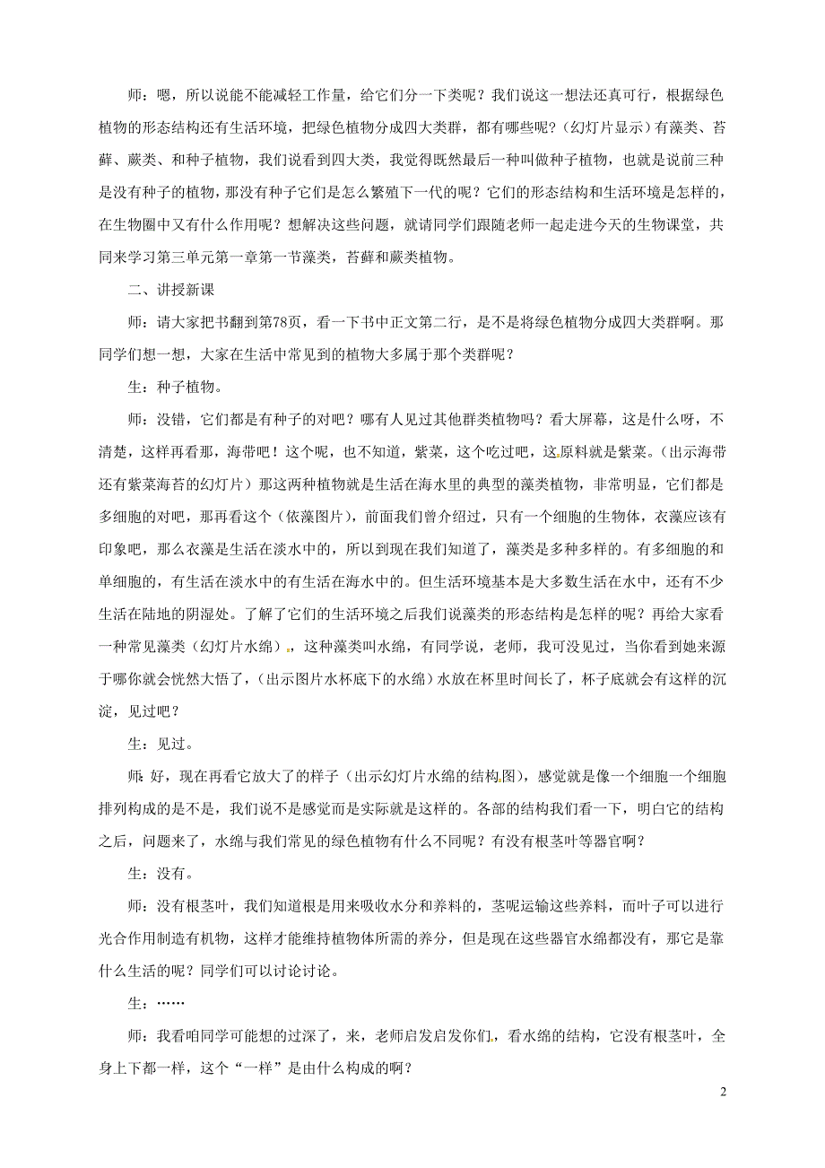 安徽省合肥市长丰县七年级生物上册3.1.1藻类苔藓和蕨类植物教案3新版新人教版_第2页