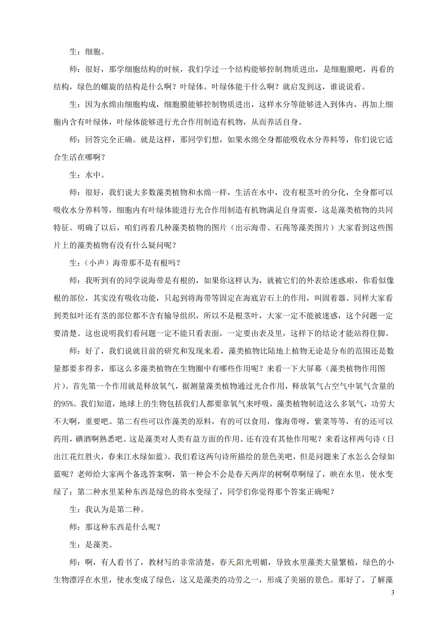 安徽省合肥市长丰县七年级生物上册3.1.1藻类苔藓和蕨类植物教案3新版新人教版_第3页