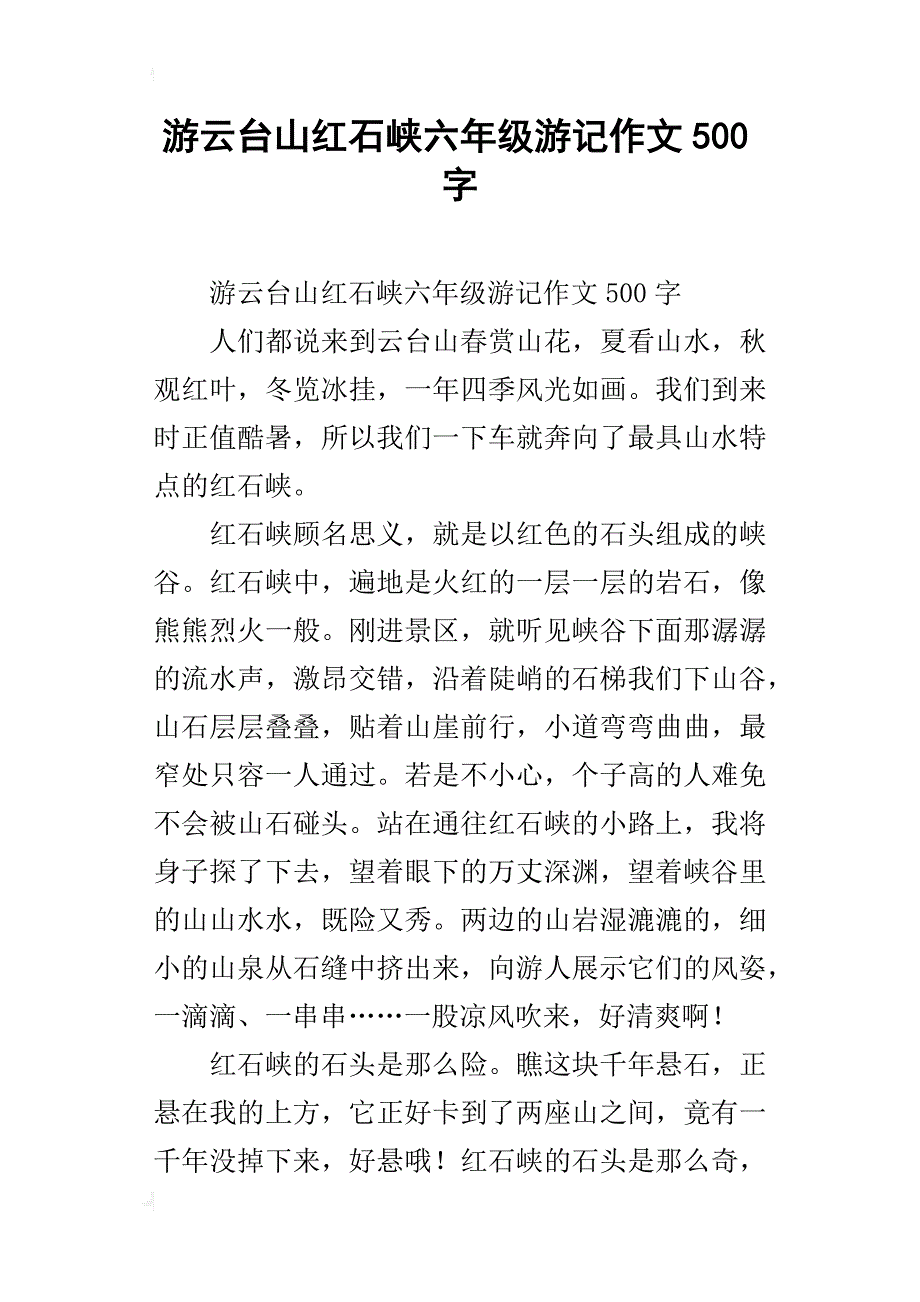 游云台山红石峡六年级游记作文500字_第1页