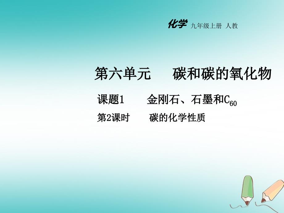 2018年秋九年级化学上册第六单元碳和碳的化合物课题1金 刚石石墨和c60第2课时教学课件新版新人教版_第1页