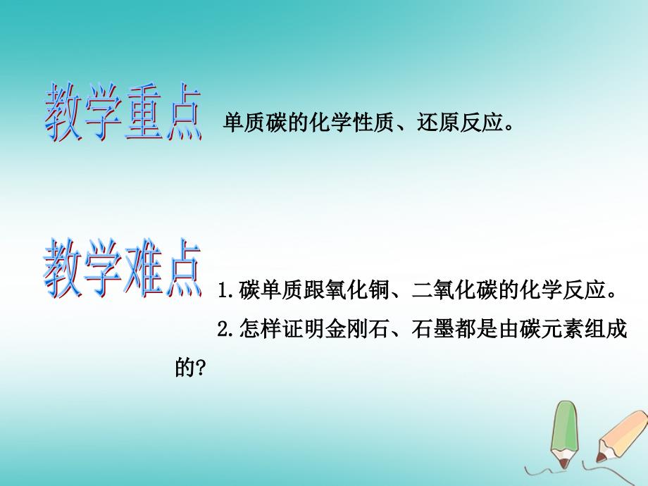 2018年秋九年级化学上册第六单元碳和碳的化合物课题1金 刚石石墨和c60第2课时教学课件新版新人教版_第2页