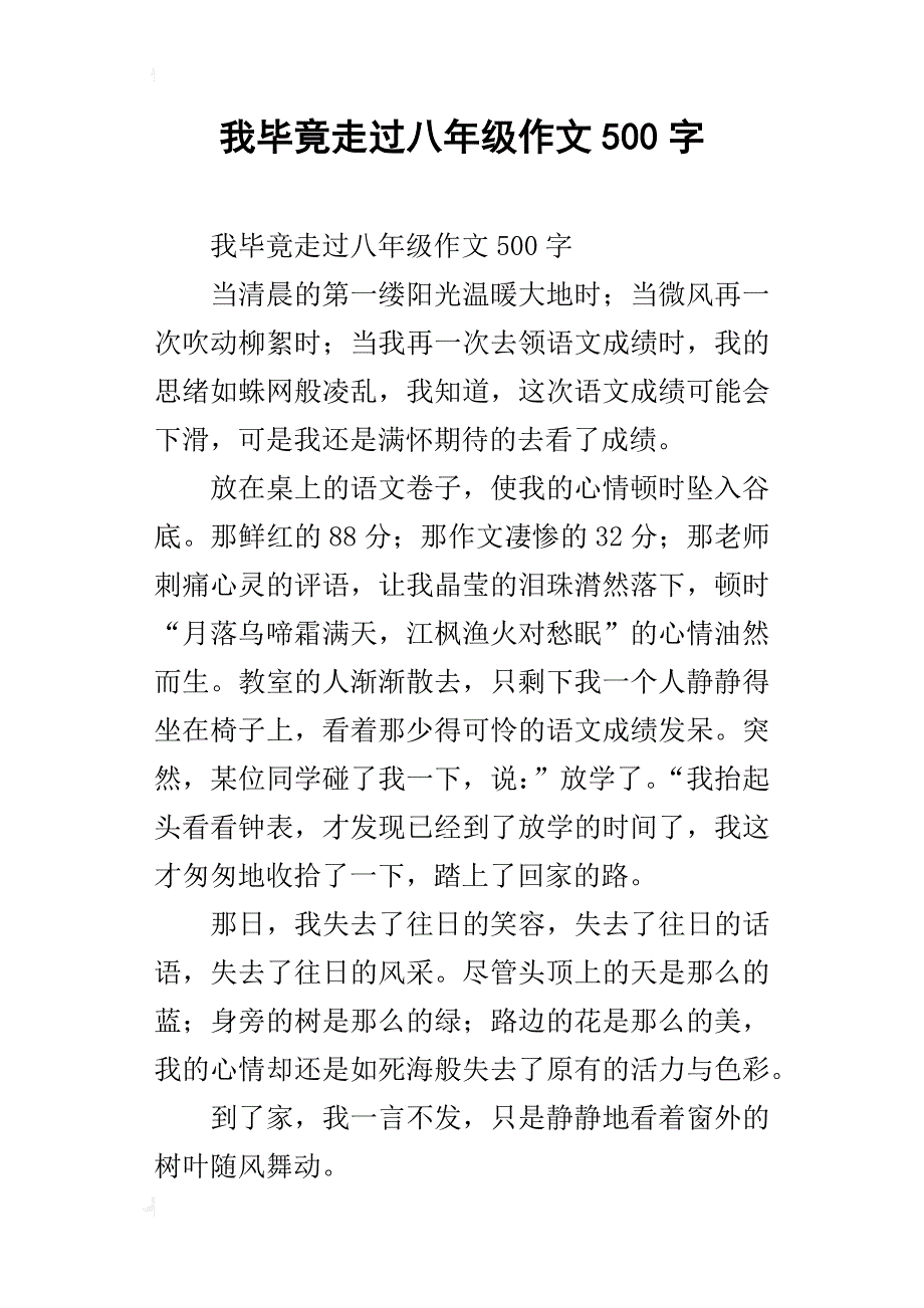 我毕竟走过八年级作文500字_1_第1页