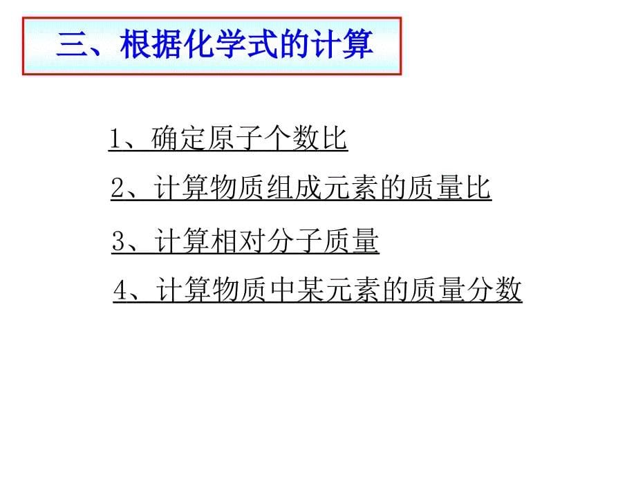 安徽省合肥市肥西县刘河乡九年级化学上册第四单元自然界的水4.4化学式与化合价化学式的计算课件新版新人教版_第5页