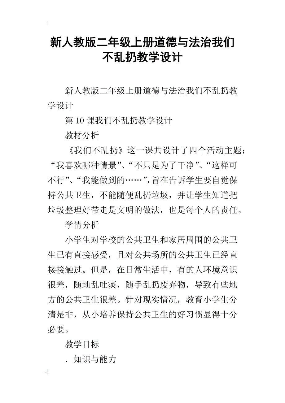 新人教版二年级上册道德与法治我们不乱扔教学设计_第1页