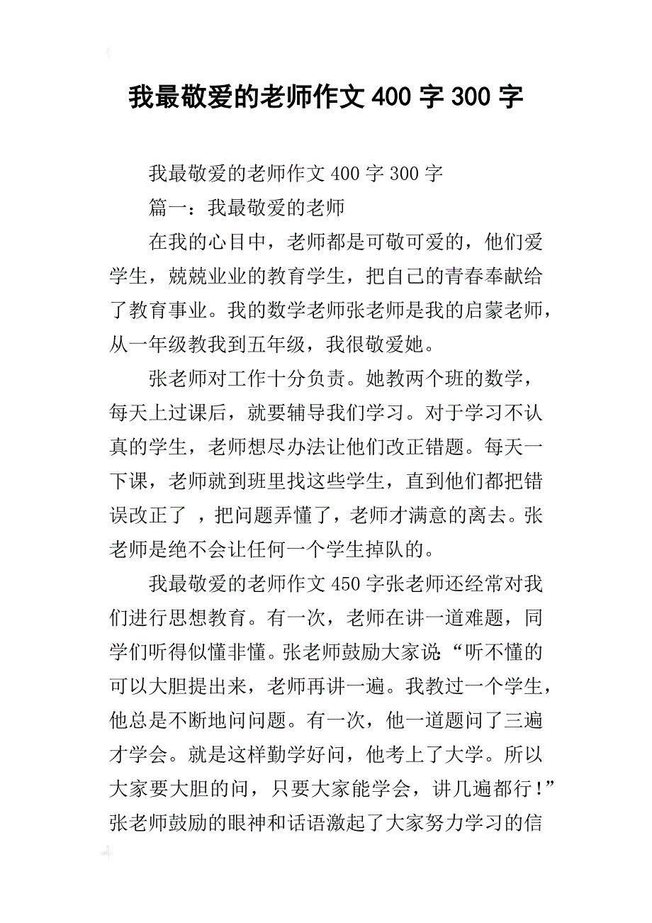 我最敬爱的老师作文400字300字_第1页