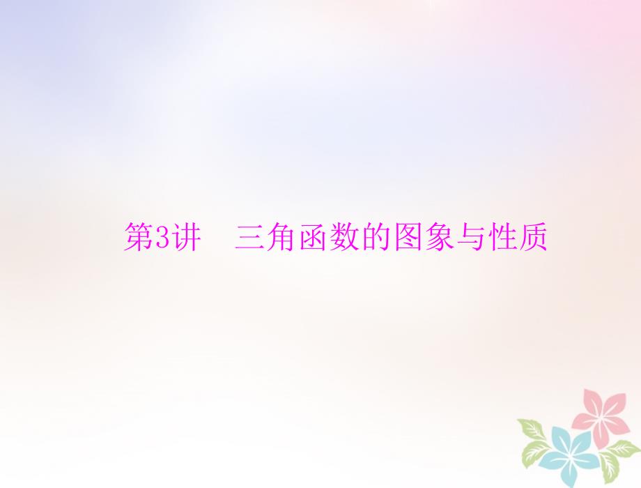 2019届高考数学一轮复习第三章三角函数与解三角形第3讲三角函数的图象与性质配套课件理_第1页