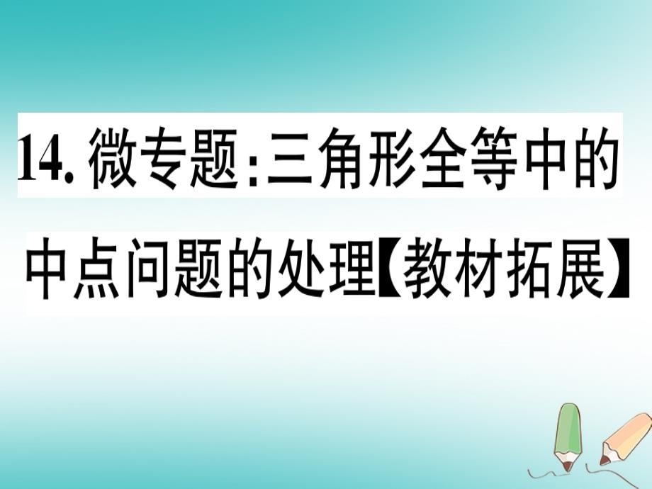 2018年秋八年级数学上册14微专题三角形全等中的中点问题的处理教材拓展习题讲评课件新版沪科版_第1页