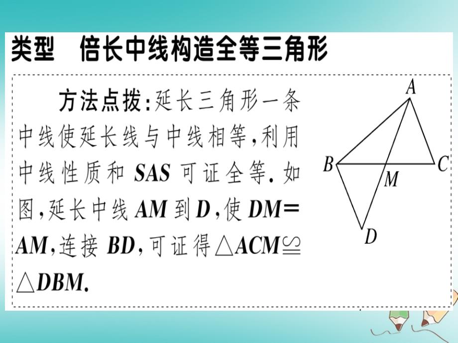 2018年秋八年级数学上册14微专题三角形全等中的中点问题的处理教材拓展习题讲评课件新版沪科版_第2页