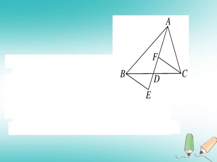 2018年秋八年级数学上册14微专题三角形全等中的中点问题的处理教材拓展习题讲评课件新版沪科版_第5页