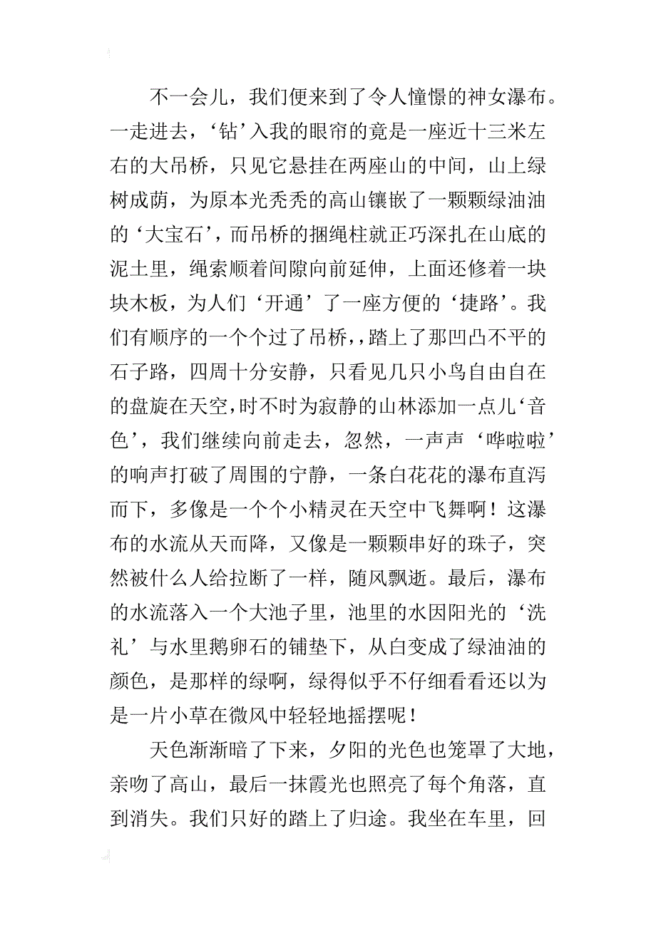 游玩美丽的神女瀑布六年级作文600字_第3页