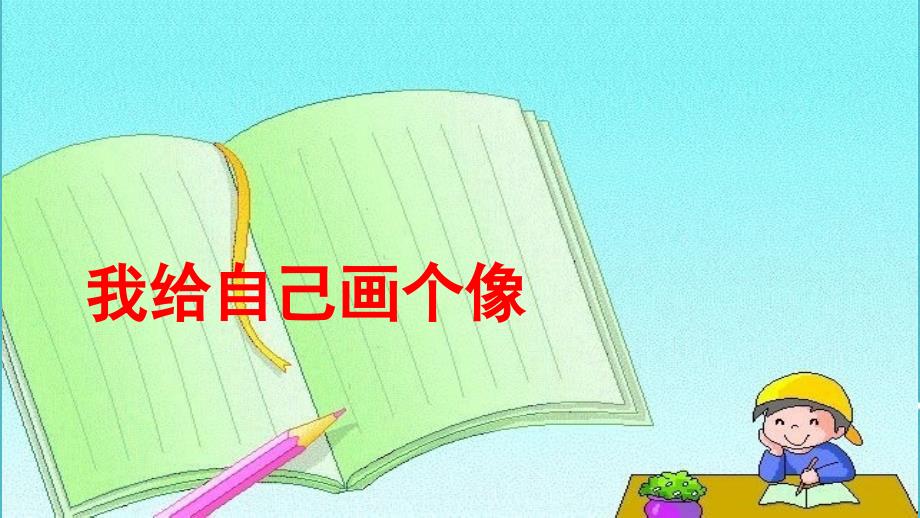 山东省六年级道德与法治上册 第一单元 走进新的学习生活 第2课 自我新期待 第1框 描绘清晰完整的我课件 鲁人版五四制_第1页