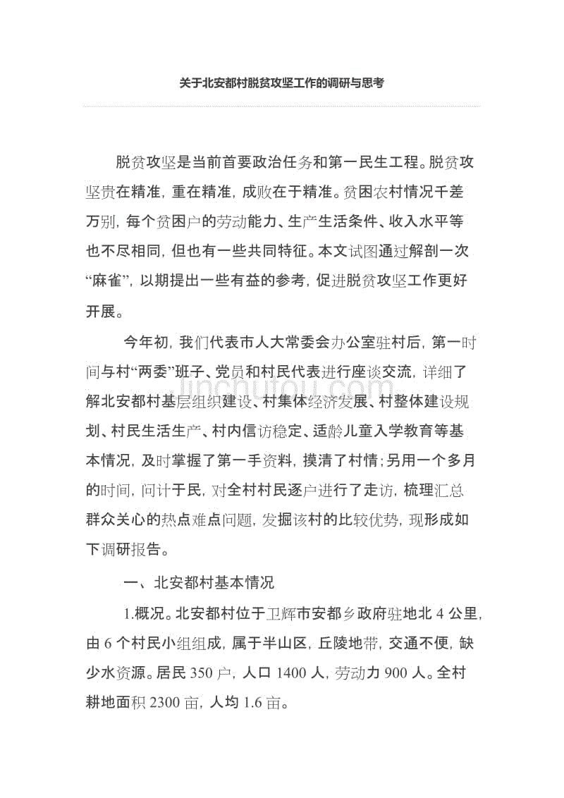 关于北安都村脱贫攻坚工作的调研与思考