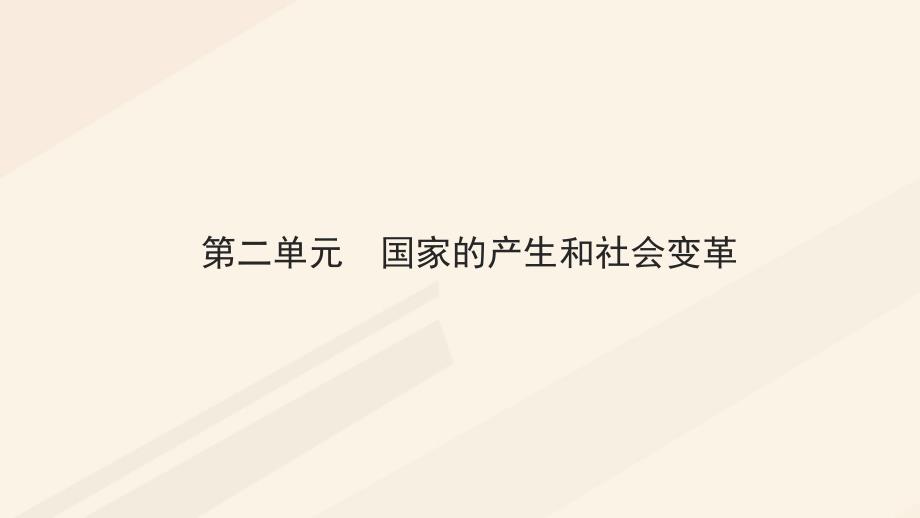 湖南省2018年中考历史总复习模块一中国古代史第二单元国家的产生和社会变革课件新人教版_第1页