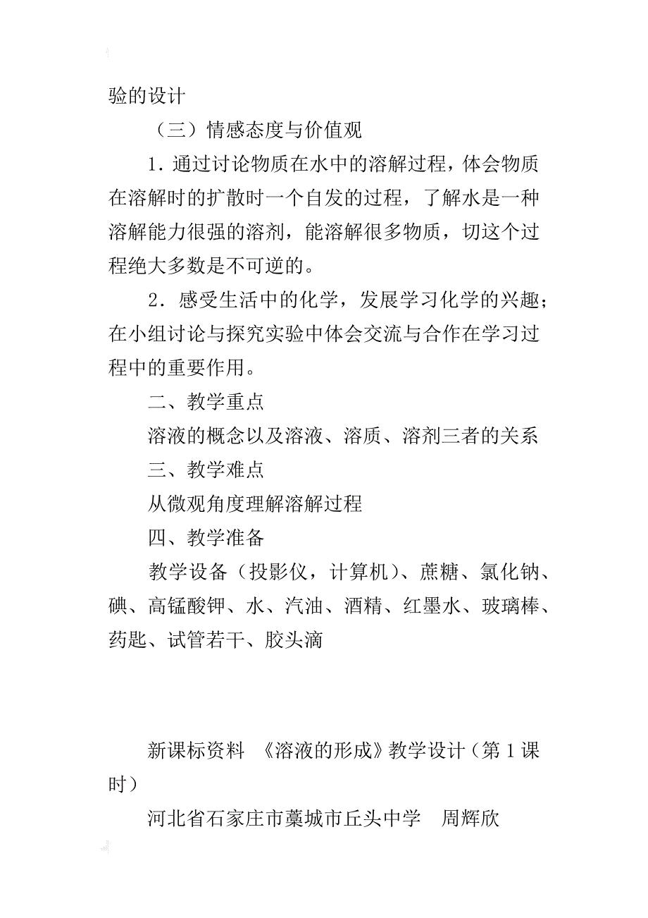 新人教版九年级下册化学优质课教案 《溶液的形成》教学设计_第3页