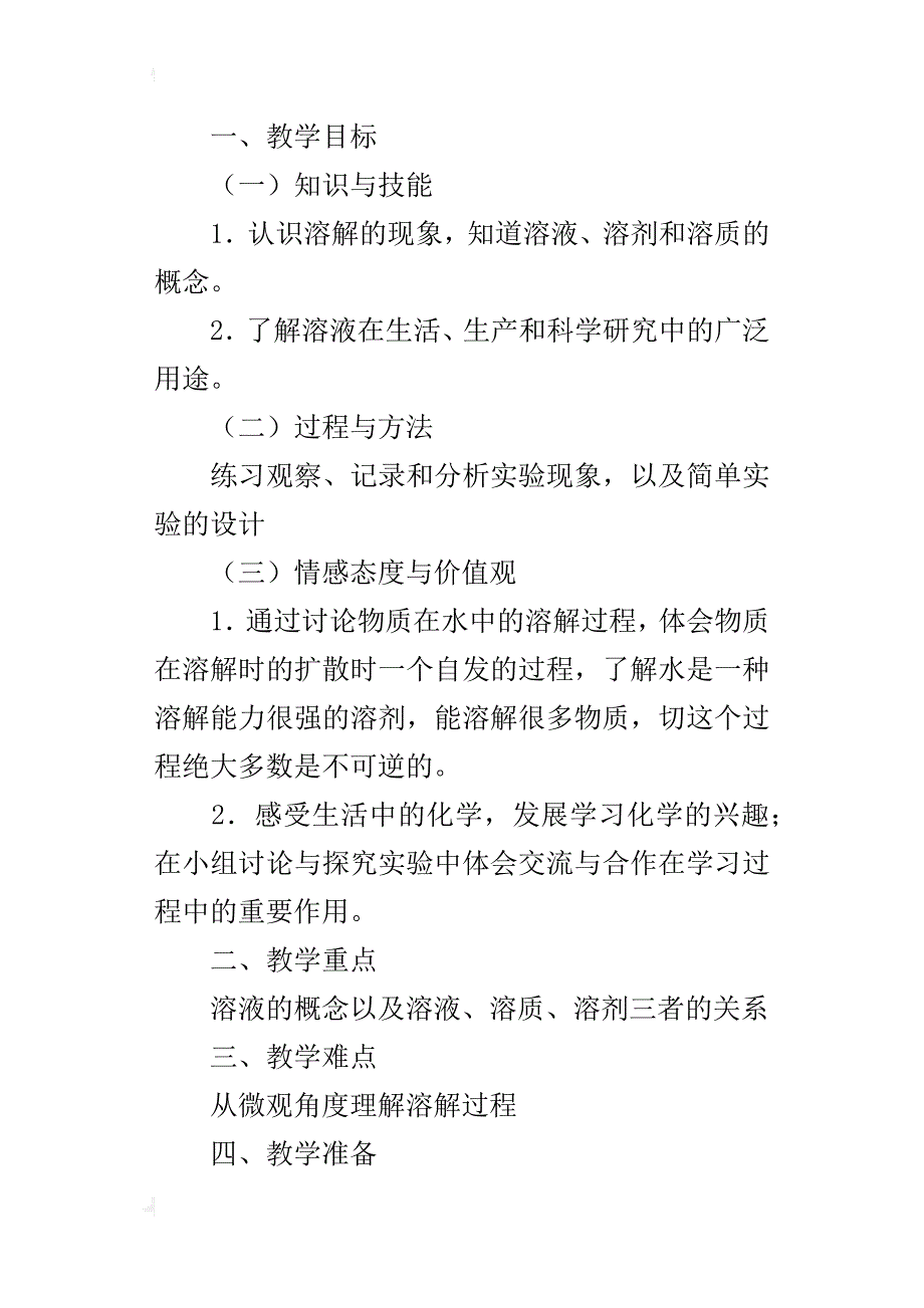 新人教版九年级下册化学优质课教案 《溶液的形成》教学设计_第4页