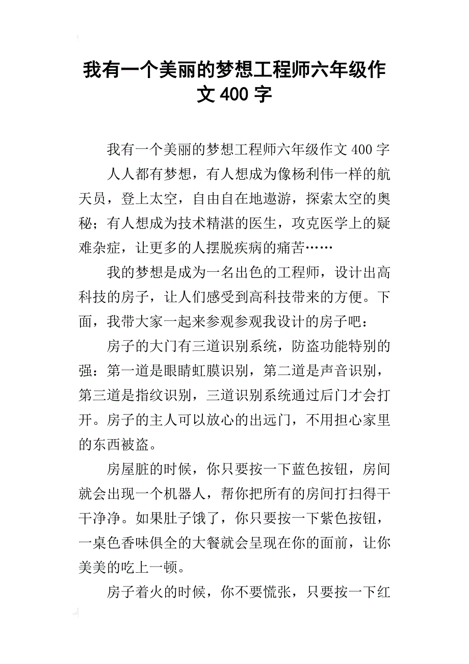 我有一个美丽的梦想工程师六年级作文400字_第1页