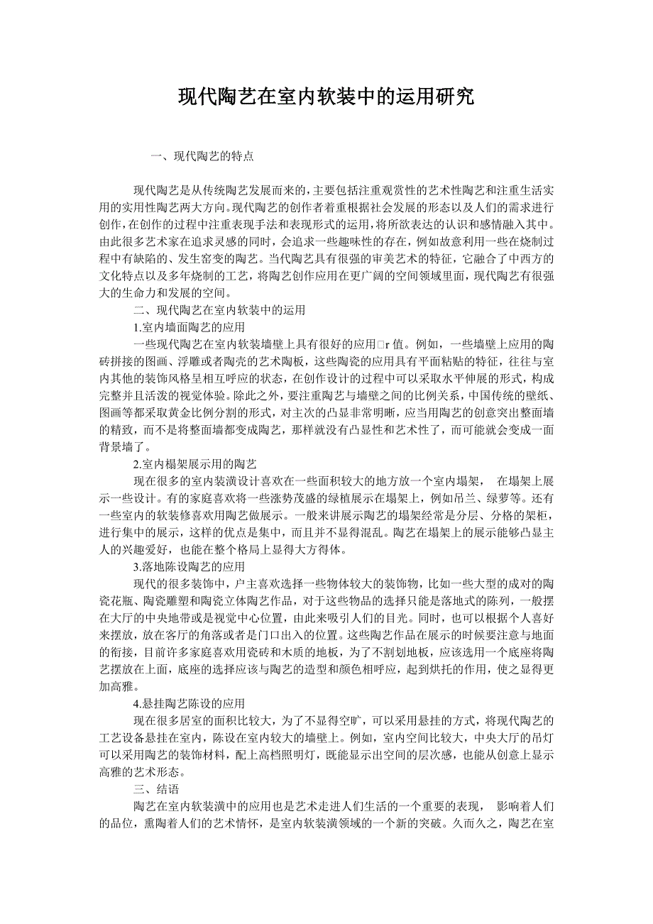  现代陶艺在室内软装中的运用研究_第1页