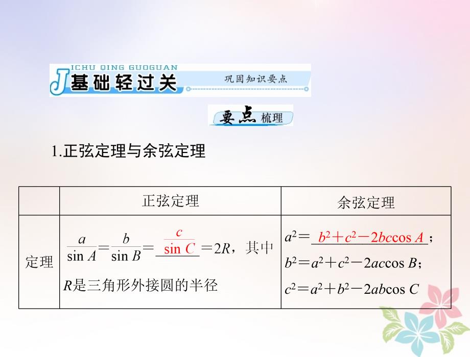 2019届高考数学一轮复习第三章三角函数与解三角形第7讲正弦定理和余弦定理配套课件理_第3页