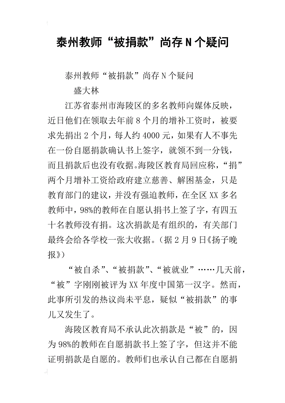 泰州教师“被捐款”尚存n个疑问_第1页