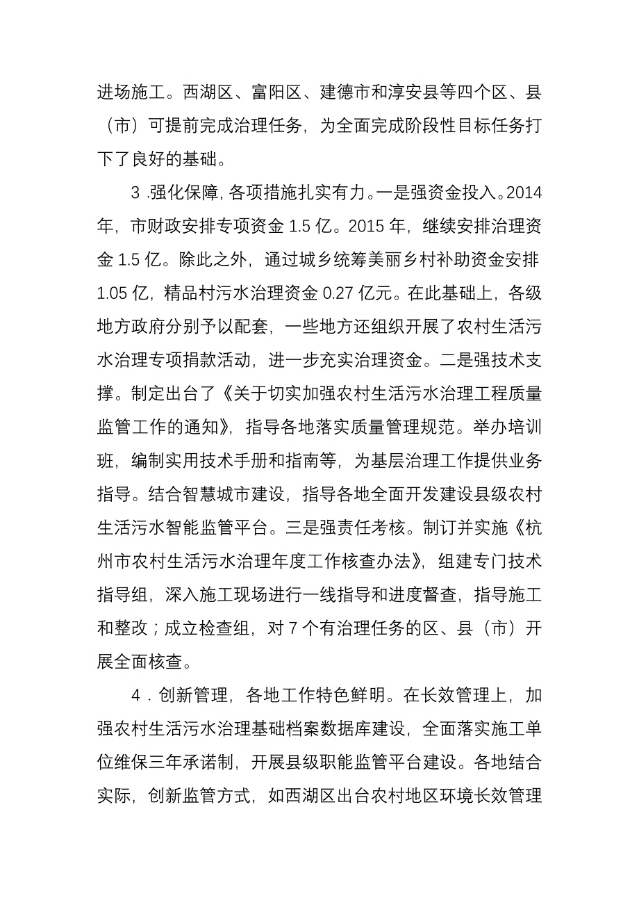 关于我市农村生活污水治理情况的_第4页