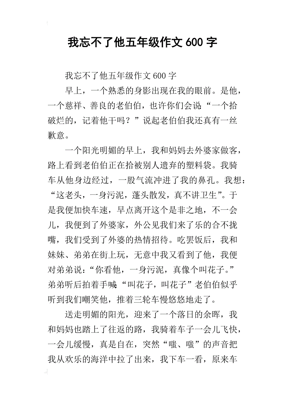 我忘不了他五年级作文600字_第1页