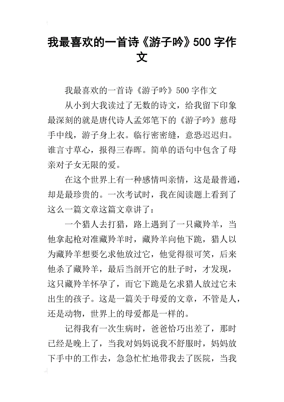 我最喜欢的一首诗《游子吟》500字作文_第1页