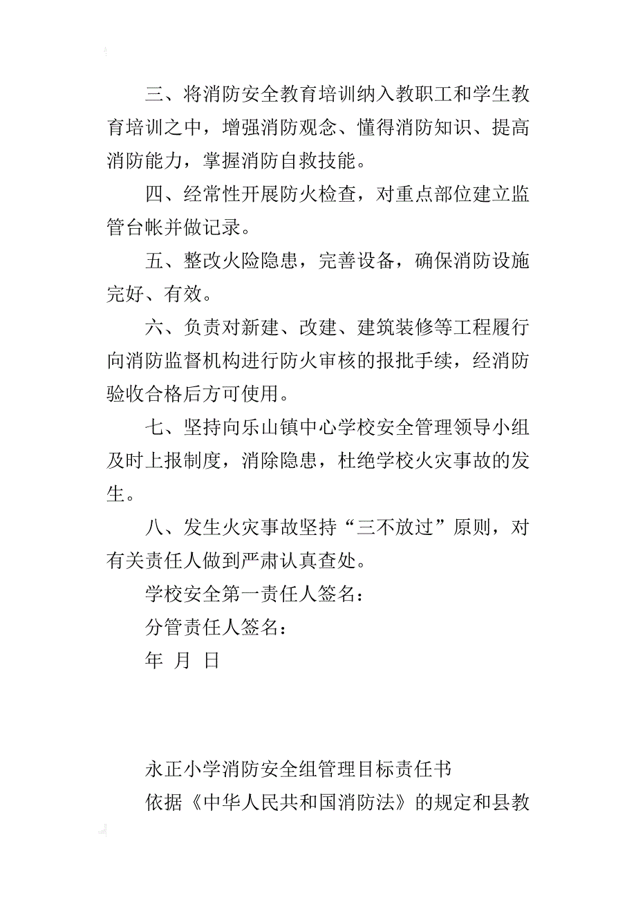 永正小学消防安全组管理目标责任书_第3页