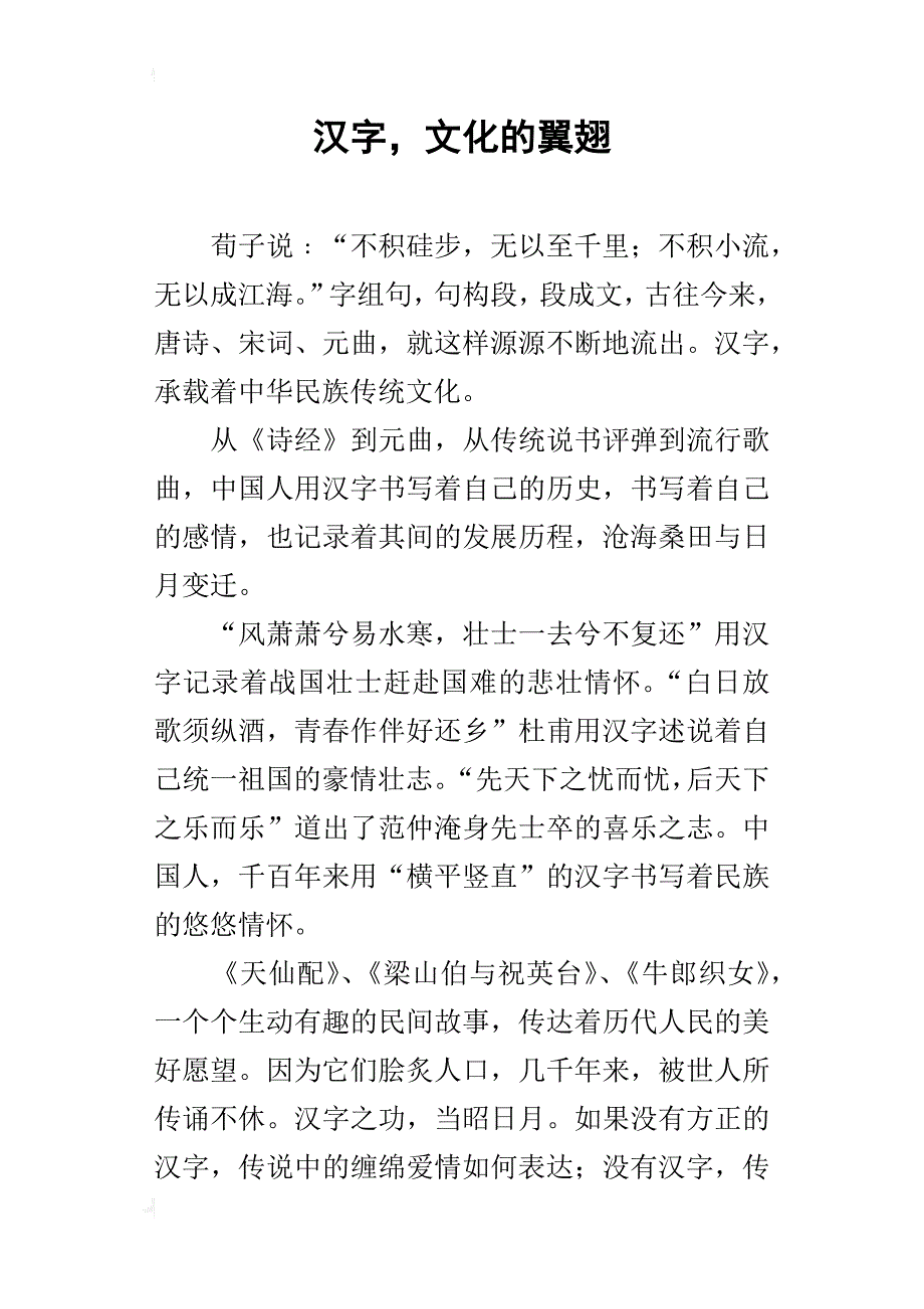 汉字，文化的翼翅_第1页