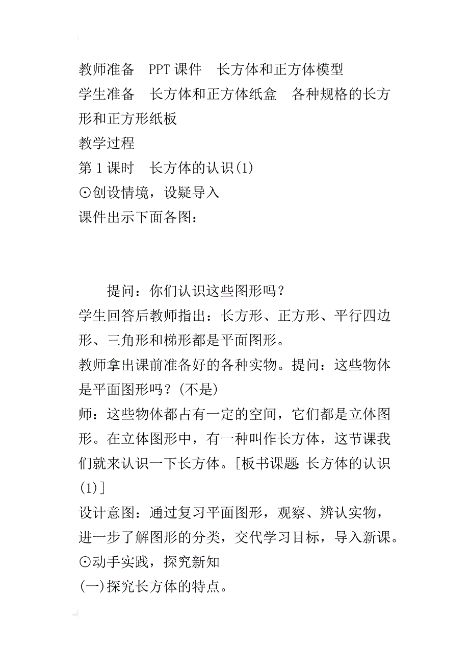 新北师大版小学数学五年级下册《长方体的认识》教案设计_第2页