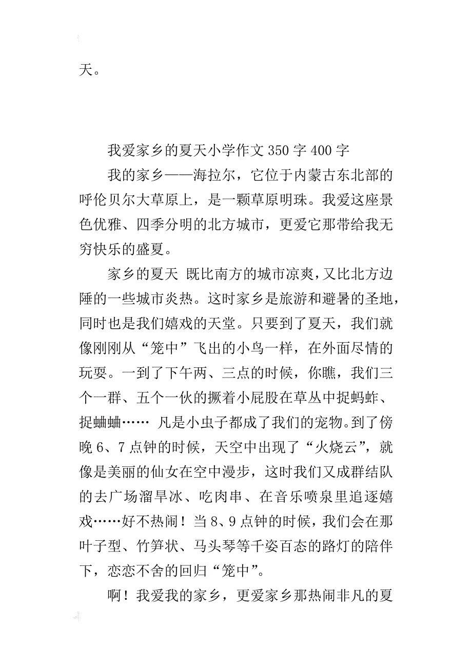 我爱家乡的夏天小学作文350字400字_第2页