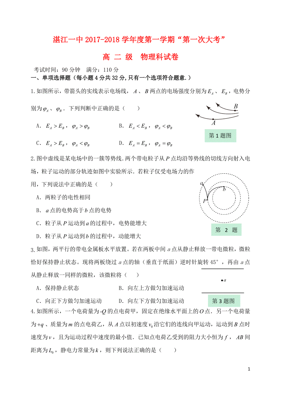 广东省2017_2018学年高二物理上学期第一次大考试题_第1页