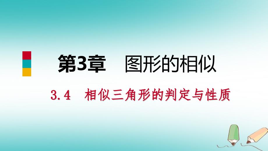 2018年秋九年级数学上册 第3章 图形的相似 3.4 相似三角形的判定与性质 第2课时 相似三角形的周长和面积的性质导学课件 （新版）湘教版_第1页