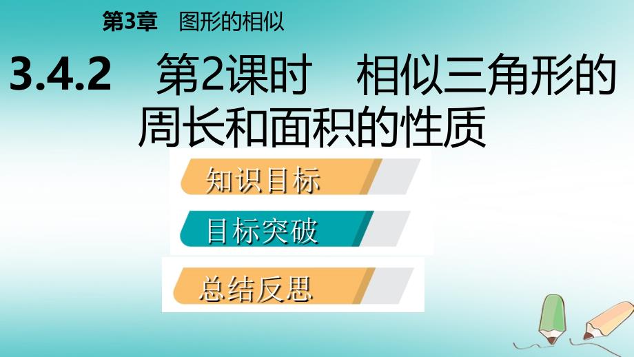 2018年秋九年级数学上册 第3章 图形的相似 3.4 相似三角形的判定与性质 第2课时 相似三角形的周长和面积的性质导学课件 （新版）湘教版_第2页