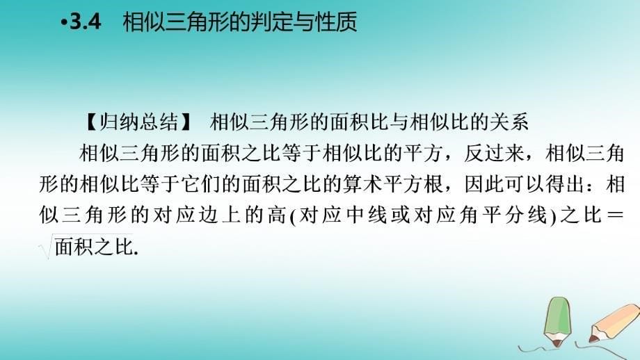 2018年秋九年级数学上册 第3章 图形的相似 3.4 相似三角形的判定与性质 第2课时 相似三角形的周长和面积的性质导学课件 （新版）湘教版_第5页