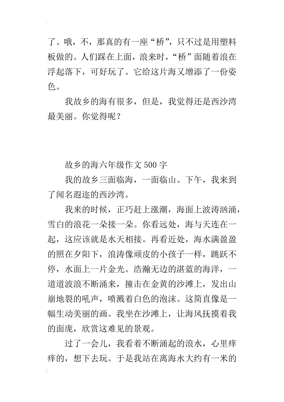 故乡的海六年级作文500字_第2页