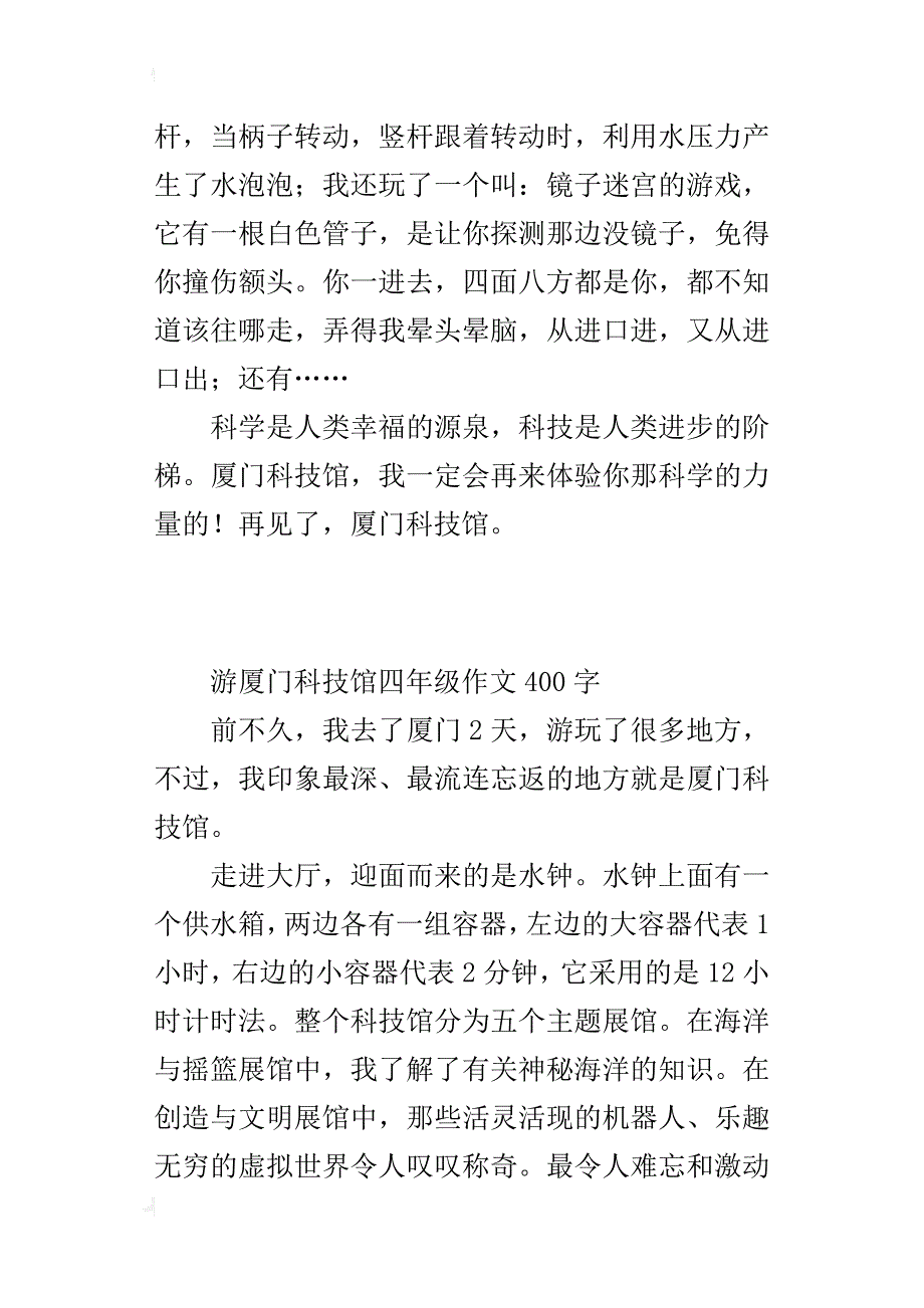 游厦门科技馆四年级作文400字_第2页