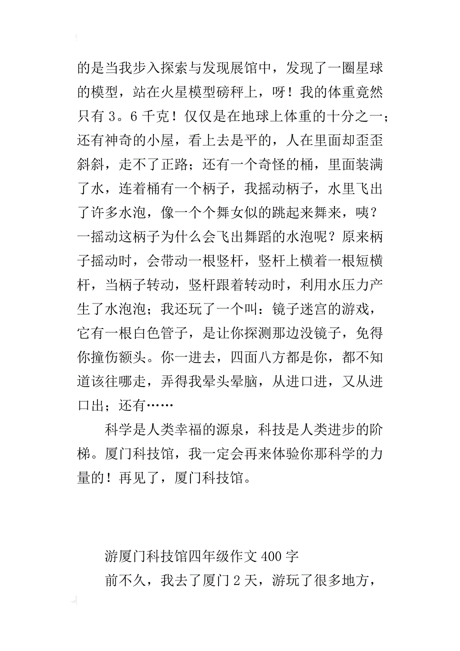 游厦门科技馆四年级作文400字_第3页