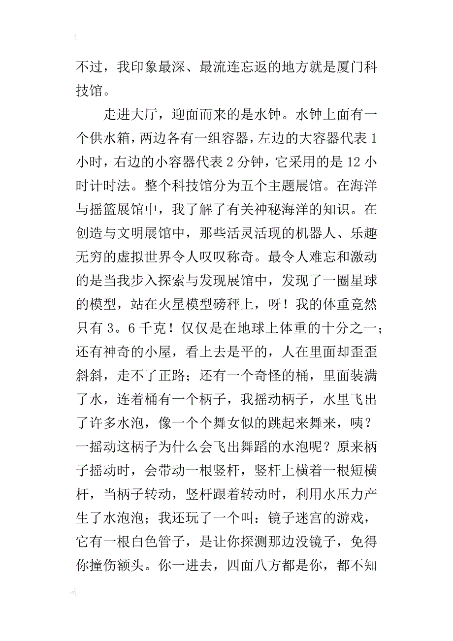 游厦门科技馆四年级作文400字_第4页