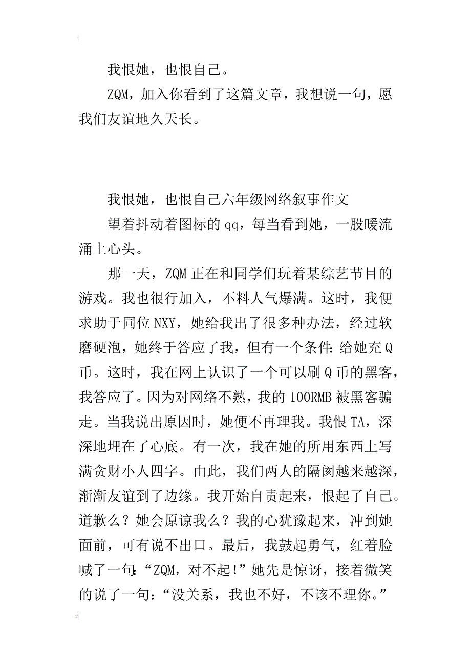 我恨她，也恨自己六年级网络叙事作文_第2页