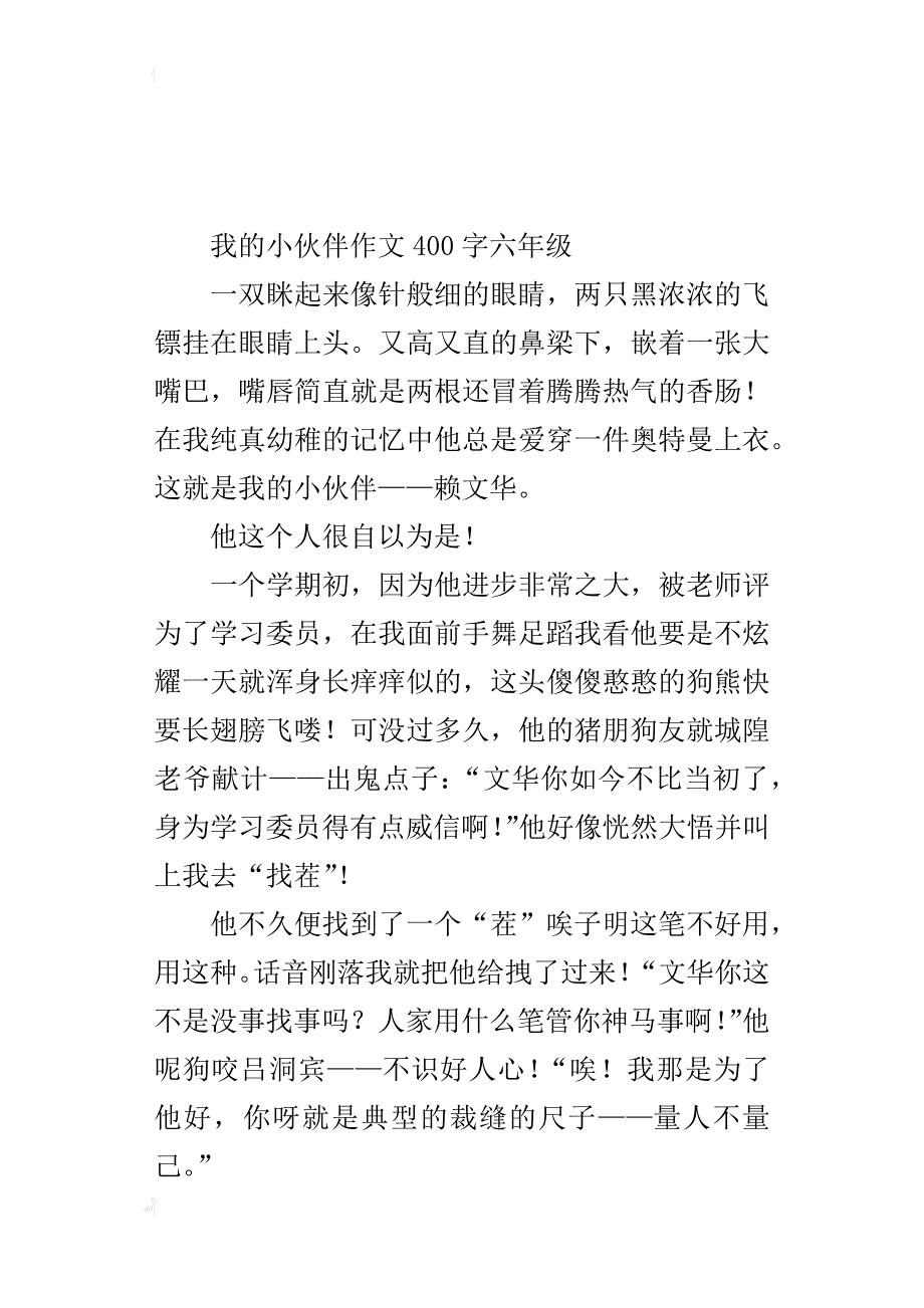 我的小伙伴作文400字六年级_5_第4页