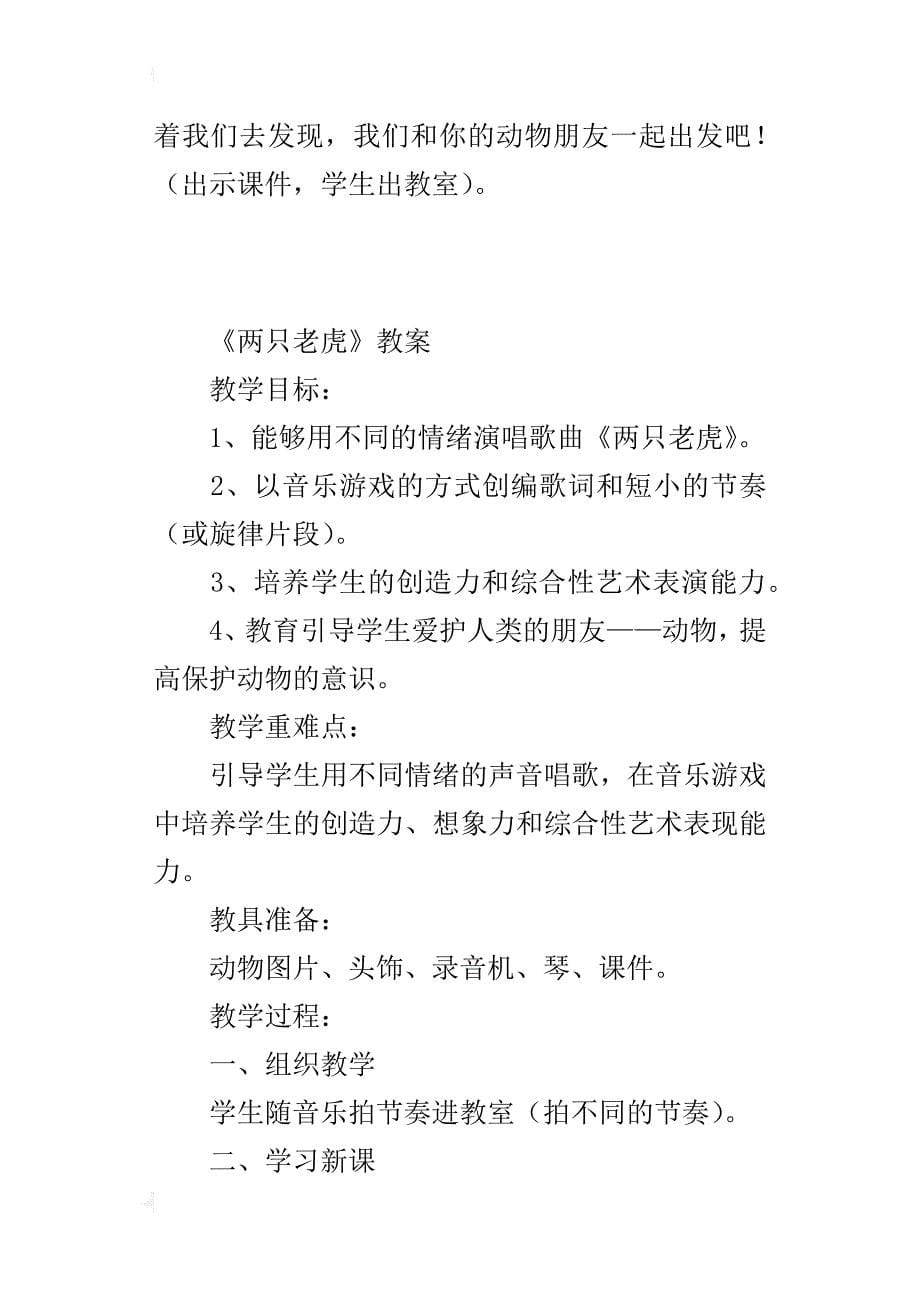 新人音版二年级音乐下册优秀教学设计《两只老虎》教案_第5页