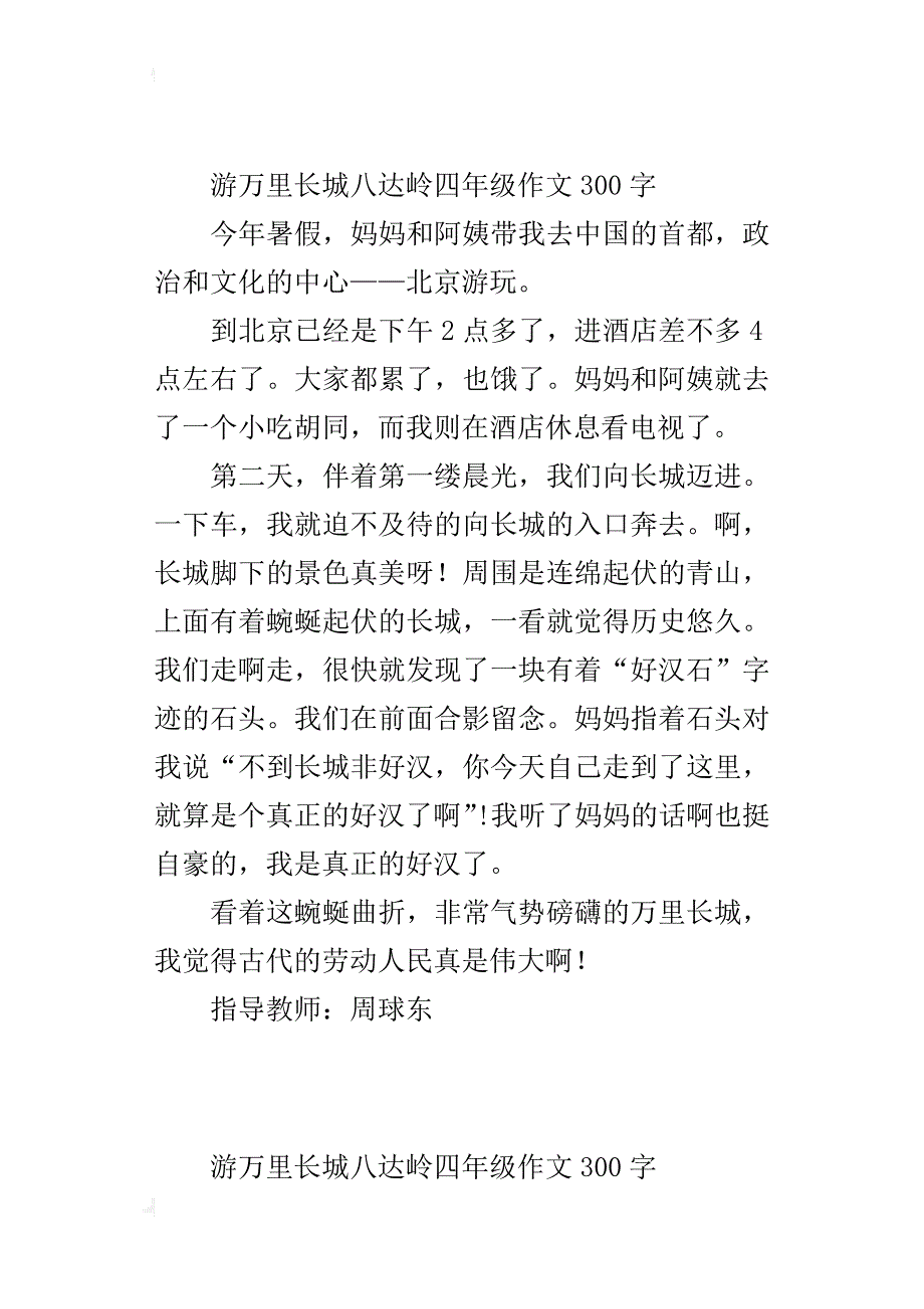 游万里长城八达岭四年级作文300字_第2页