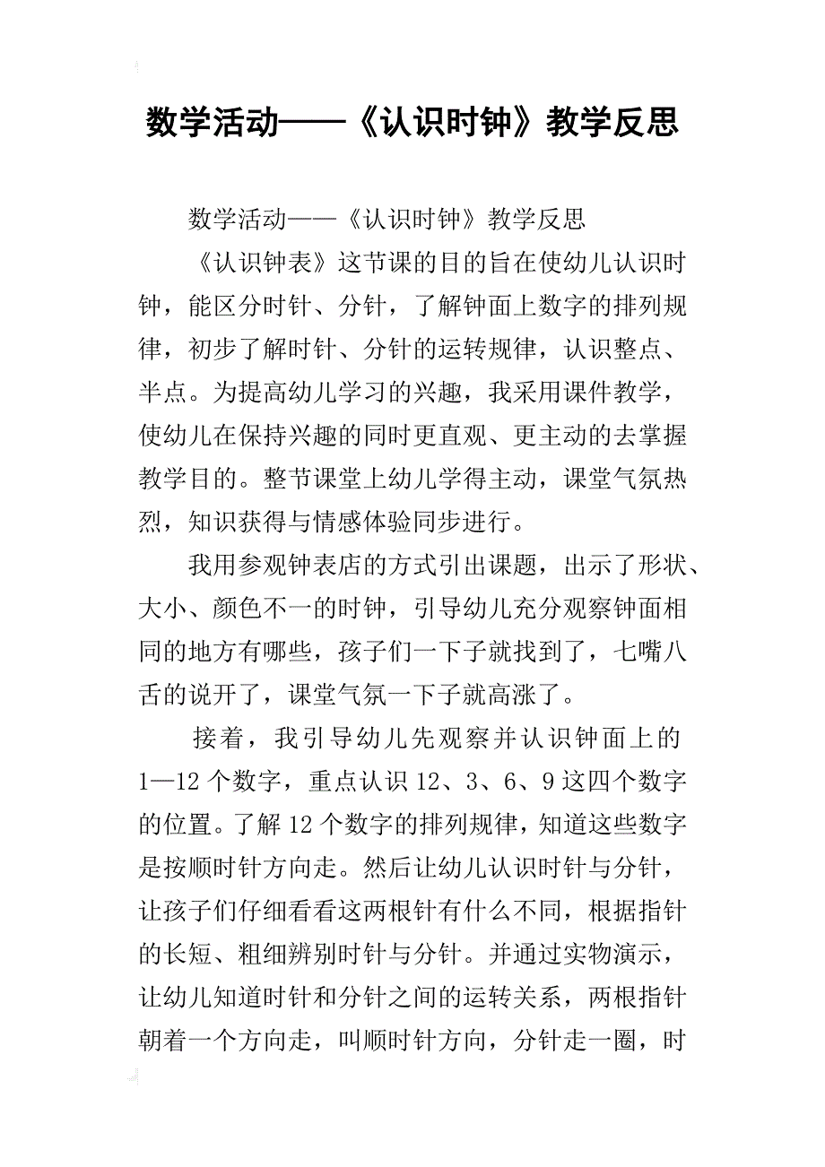 数学活动——《认识时钟》教学反思_第1页