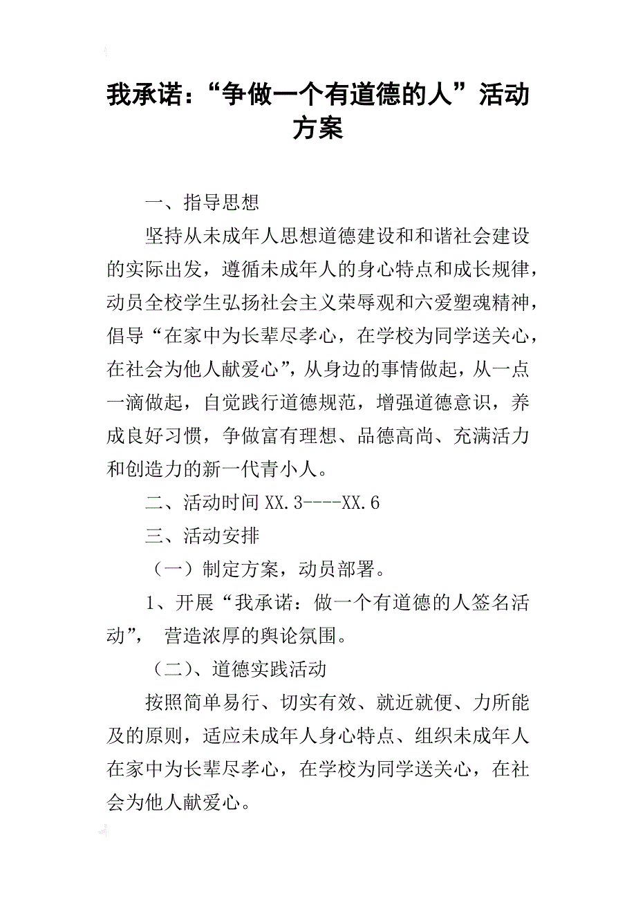 我承诺：“争做一个有道德的人”活动方案_第1页